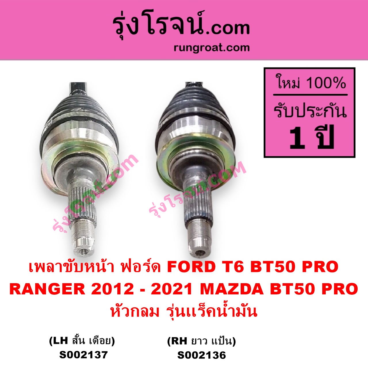 S002136 เพลาขับหน้า FORD ฟอร์ด RANGER เรนเจอร์ T6 T7 2012 - 2021 ไวล์ดแทรค แร็ปเตอร์ WILD TRAK RAPTOR MAZDA มาสด้า BT50 PRO บีที 50 โปร 2012 - 2020 หัวกลม รุ่นเเร็คน้ำมัน RH ยาว แป้น
