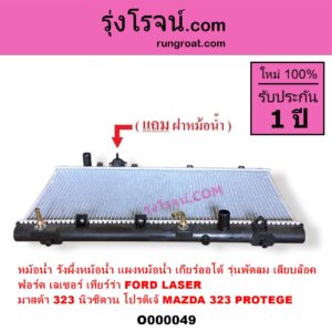 O000049	หม้อน้ำ รังผึ้งหม้อน้ำ แผงหม้อน้ำ FORD ฟอร์ด LASER เลเซอร์ 01 03 เทียร์ร่า MAZDA มาสด้า 323 95 97 นิวซีดาน 323 PROTEGE 98 02 โปรติเจ้ เกียร์ออโต้ รุ่นพัดลม เสียบล๊อค