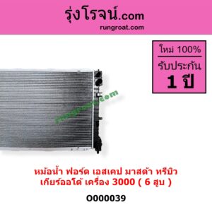 O000039 หม้อน้ำ รังผึ้งหม้อน้ำ แผงหม้อน้ำ FORD ฟอร์ด ESCAPE เอสเคป 03 06 MAZDA มาสด้า TRIBUTE ทรีบิว 03 เกียร์ออโต้ เครื่อง 6 สูบ 3000