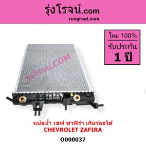 O000037 หม้อน้ำ รังผึ้งหม้อน้ำ แผงหม้อน้ำ CHEVROLET เชฟโรเลต ZAFIRA ซาฟีร่า 00 เกียร์ออโต้ ใส่เกียร์กระปุกได้