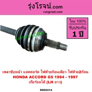 S002414 เพลาขับหน้า HONDA ฮอนด้า ACCORD แอคคอร์ด 1994 - 1997 ไฟท้ายก้อนเดียว ไฟท้าย2ก้อน G5 ABS เกียร์ออโต้ LH ยาว