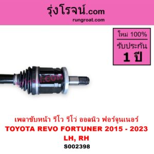 S002398 เพลาขับหน้า TOYOTA โตโยต้า FORTUNER ออลนิว ฟอร์จูนเนอร์ 2015 - 2023 AN150 AN160 รุ่น 2 REVO รีโว รีโว่ 2015 - 2023 โฉมแรก ROCCO ABS LH RH เหมือนกัน 