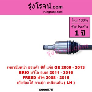 S000575 เพลาขับหน้า HONDA ฮอนด้า BRIO BRIO AMAZE บริโอ้ บริโอ อเมส 2011 - 2016 CITY ซิตี้ 2009 - 2013 FREED ฟรีด 2008 - 2016 JAZZ แจ๊ส 2009 - 2013 ไฮบริด GE เกียร์ออโต้-กระปุก เหมือนกัน LH สั้น เดือย