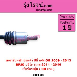 S001628 เพลาขับหน้า HONDA ฮอนด้า BRIO BRIO AMAZE บริโอ้ บริโอ อเมส 2011 - 2016 HONDA ฮอนด้า CITY ซิตี้ 2009 - 2013 HONDA ฮอนด้า JAZZ แจ๊ส 2009 - 2013 ไฮบริด GE เกียร์กระปุก RH ยาว