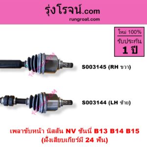 S003145 เพลาขับหน้า NISSAN นิสสัน NV เอ็นวี กะบะ แวน SUNNY ซันนี่ B13 SUNNY ซันนี่ B14 B15 ฝั่งเสียบเกียร์มี 24 ฟัน RH