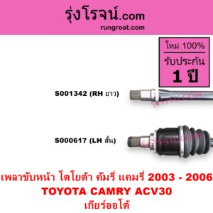 S000617 เพลาขับหน้า TOYOTA โตโยต้า CAMRY คัมรี่ แคมรี่ 2003 - 2006 ผู้นำ ท้ายหงส์ ACV30 เกียร์ออโต้ ABS LH สั้น