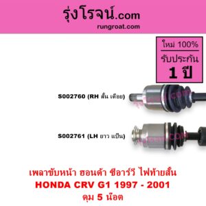 S002761 เพลาขับหน้า HONDA ฮอนด้า CRV ซีอาร์วี 1997 - 2001 G1 ไฟท้ายสั้น ดุม 5 น๊อต LH ยาว แป้น