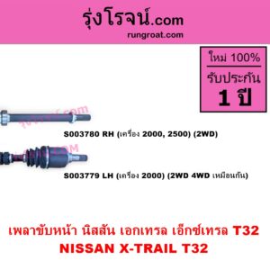 S003780 เพลาขับหน้า NISSAN นิสสัน X TRAIL เอกเทรล เอ็กซ์เทรล T32 รุ่น 2 RH เครื่อง 2000 2500 2WD