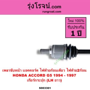 S003301 เพลาขับหน้า HONDA ฮอนด้าACCORD แอคคอร์ด 1994 - 1997 ไฟท้ายก้อนเดียว ไฟท้าย2ก้อน G5 ABS เกียร์กระปุก LH ยาว