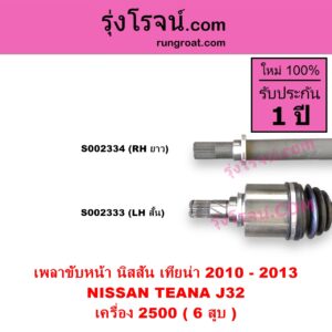 S002333 เพลาขับหน้า NISSAN นิสสัน TEANA เทียน่า J32 2010 - 2013 เครื่อง 2500 6 สูบ LH สั้น