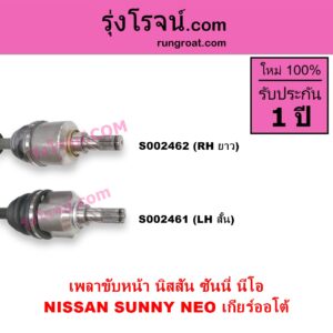 S002461 เพลาขับหน้า NISSAN นิสสัน SUNNY NEO ซันนี่ นีโอ 01 04 07 เกียร์ออโต้ LH สั้น