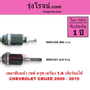 S003127 เพลาขับหน้า CHEVROLET เชฟโรเลต CRUZE ครูซ 2009 - 2015 เครื่อง 1600 1.6 เกียร์ออโต้ LH