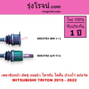S003783 เพลาขับหน้า MITSUBISHI มิตซู PAJERO SPORT ออลนิว ปาเจโร่ สปอร์ต 2015 รุ่น 2 TRITON ออลนิว ไทรทัน ไตตั้น 2015 - 2022 รุ่น 2 RH