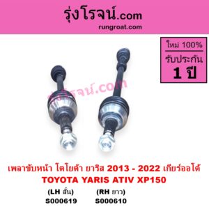 S000610 เพลาขับหน้า TOYOTA โตโยต้า YARIS ยาริส 2013 - 2022 ATIV รุ่น 2 XP150 ABS ใส่รุ่นไม่ ABS ได้ เกียร์ออโต้ RH ยาว