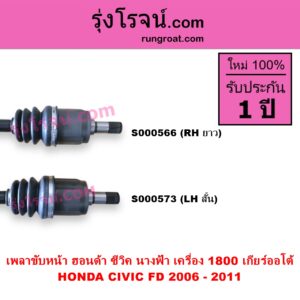 S000573 เพลาขับหน้า HONDA ฮอนด้า CIVIC ซีวิค 2006 - 2011 FD นางฟ้า เครื่อง 1800 เกียร์ออโต้ LH สั้น