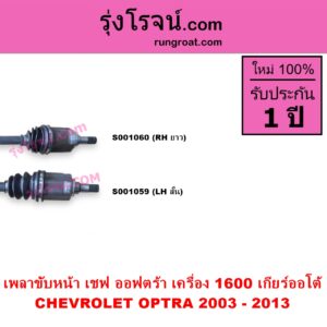 S001059 เพลาขับหน้า CHEVROLET เชฟโรเลต OPTRA ออพตร้า ออฟตร้า ออฟต้า 2003 - 2013 เครื่อง 1600 เกียร์ออโต้ LH สั้น