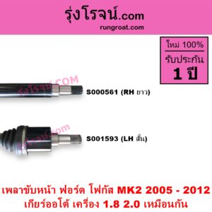 S001593 เพลาขับหน้า FORD ฟอร์ด FOCUS โฟกัส 2005 - 2012 รุ่นแรก MK2 ABS เกียร์ออโต้ เครื่อง 1800 2000 เหมือนกัน LH สั้น