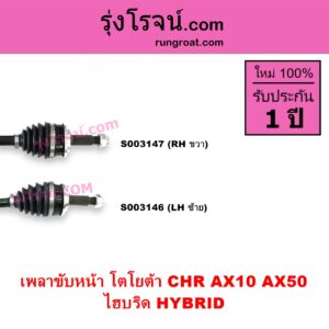 S003146 เพลาขับหน้า TOYOTA โตโยต้า CHR CHR ซีเอชอาร์ AX10 AX50 ไฮบริด HYBRID LH