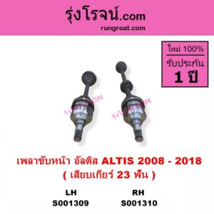 S001309 เพลาขับหน้า TOYOTA โตโยต้า ALTIS อัลติส 2008 - 2013 รุ่น 2 ดูโอ้, DUAL VVTI ALTIS อัลติส 2014 - 2018 รุ่น 3 เสียบเกียร์ 23 ฟัน LH สั้น