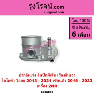 E005089 ปากลิ้นเร่ง ลิ้นปีกผีเสื้อ TOYOTA โตโยต้า SIENTA เซียนต้า 2016 - 2023 XP170 VIOS วีออส 2013 - 2021 รุ่น 3 เครื่อง 2NR