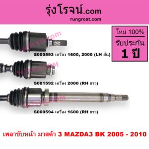 S000594 เพลาขับหน้า MAZDA มาสด้า MAZDA 3 มาสด้า 3 2005 - 2010 BK รุ่นแรก เครื่อง 1600 RH ยาว