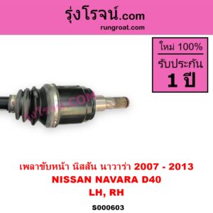 S000603 เพลาขับหน้า NISSAN นิสสัน NAVARA นาวาร่า D40 2007 - 2013 รุ่นแรก D40 ABS ใส่รุ่นไม่ ABS ได้ LH RH