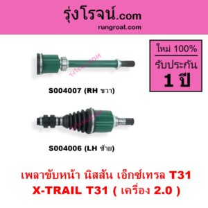 S004006 เพลาขับหน้า NISSAN นิสสัน X-TRAIL เอกเทรล เอ็กซ์เทรล T31 รุ่นแรก เครื่อง 2000 LH
