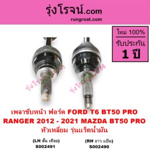 S002491 เพลาขับหน้า FORD ฟอร์ด RANGER เรนเจอร์ T6 T7 2012 - 2021 ไวล์ดแทรค แร็ปเตอร์ WILD TRAK RAPTOR MAZDA มาสด้า BT50 PRO บีที 50 โปร 2012 - 2020 หัวเหลี่ยม รุ่นเเร็คน้ำมัน LH สั้น เดือย