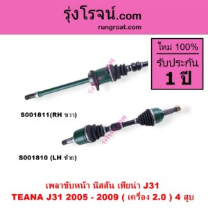 S001811 เพลาขับหน้า NISSAN นิสสัน TEANA เทียน่า J31 2005 - 2009 เครื่อง 2000 4 สูบ RH ยาว