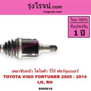 S000616 เพลาขับหน้า TOYOTA โตโยต้า FORTUNER ฟอร์จูนเนอร์ 2005 - 2014 รุ่นแรก VIGO วีโก้ 2004 - 2015 ABS ใส่รุ่นไม่ ABS ได้ LH RH