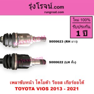 S000623 เพลาขับหน้า TOYOTA โตโยต้า VIOS วีออส 2013 - 2021 รุ่น 3 ABS เกียร์ออโต้ RH ยาว
