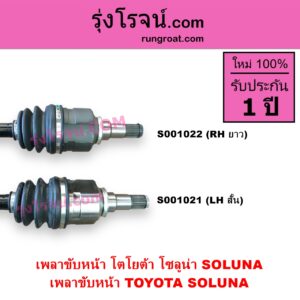 S001022 เพลาขับหน้า TOYOTA โตโยต้า SOLUNA โซลูน่า 1997 - 2002 ABS เกียร์ออโต้-กระปุก เหมือนกัน RH ยาว