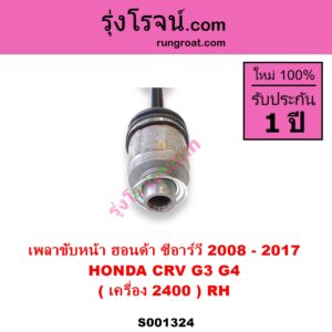 S001324 เพลาขับหน้า HONDA ฮอนด้า CRV ซีอาร์วี 2008 - 2013 G3 CRV ซีอาร์วี 2014 - 2017 G4 เครื่อง 2400 RH