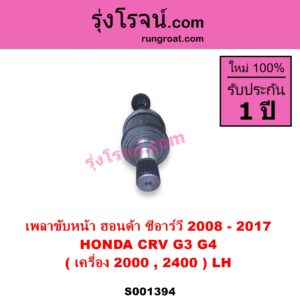 S001394 เพลาขับหน้า HONDA ฮอนด้า CRV ซีอาร์วี 2008 - 2013 G3 CRV ซีอาร์วี 2014 - 2017 G4 เครื่อง 2000 2400 LH