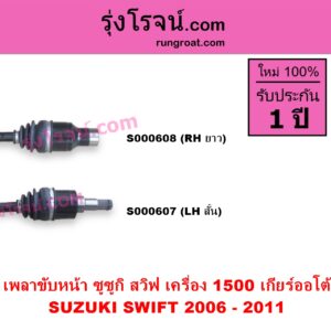 S000608 เพลาขับหน้า SUZUKI ซูซูกิ SWIFT สวิฟ 2006 - 2011 รุ่นแรก เครื่อง 1.5 เครื่อง 1500 เกียร์ออโต้ RH ยาว	