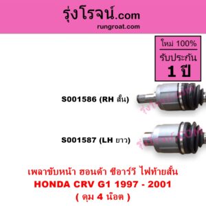 S001587 เพลาขับหน้า HONDA ฮอนด้า CRV ซีอาร์วี 1997 - 2001 G1 ไฟท้ายสั้น ดุม 4 น๊อต LH ยาว แป้น