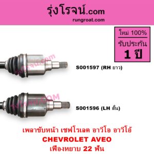 S001596 เพลาขับหน้า CHEVROLET เชฟโรเลต AVEO อาวีโอ อาวีโอ้ 2002 เสียบเกียร์ เฟืองหยาบ 22 ฟัน LH สั้น