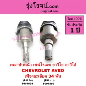 S001599 เพลาขับหน้า CHEVROLET เชฟโรเลต AVEO อาวีโอ อาวีโอ้ 2002 เสียบเกียร์ เฟืองละเอียด 34 ฟัน RH ยาว