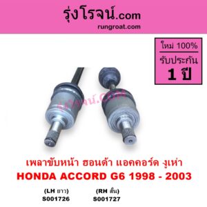 S001727 เพลาขับหน้า HONDA ฮอนด้า ACCORD แอคคอร์ด 1998 - 2003 งูเห่า G6ABS ใช้เฟืองเดิม RH สั้น