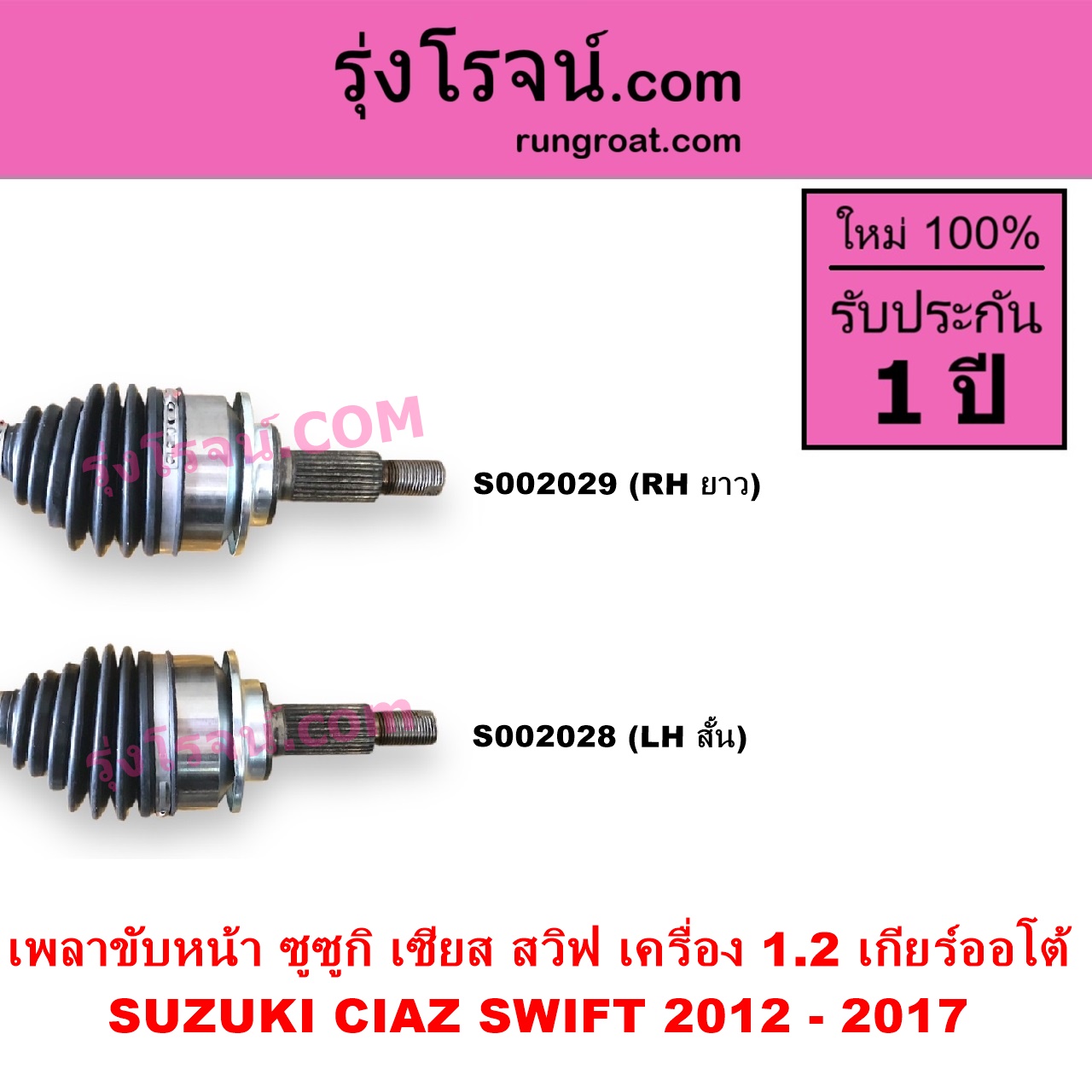 S002028 เพลาขับหน้า SUZUKI ซูซูกิ CIAZ เซียส ซีอาส 2015 - 2024 SWIFT สวิฟ 2012 - 2017 รุ่น 2 เครื่อง 1.2 เครื่อง 1200 เกียร์ออโต้ LH สั้น