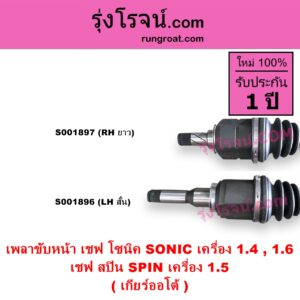S001896 เพลาขับหน้า CHEVROLET เชฟโรเลต SONIC โซนิค 1.4 1.6 SPIN สปิน 1.5 เครื่อง 1400 1600 เกียร์ออโต้ LH สั้น