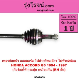 S002069 เพลาขับหน้า HONDA ฮอนด้า ACCORD แอคคอร์ด 1994 - 1997 ไฟท้ายก้อนเดียว ไฟท้าย2ก้อน G5 ABS เกียร์ออโต้ - กระปุก เหมือนกัน RH สั้น