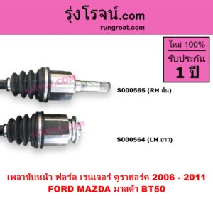S000565 เพลาขับหน้า FORD ฟอร์ด RANGER เรนเจอร์ ดูราทอร์ค 2006 - 2011 รุ่น 2 MAZDA มาสด้า BT-50 บีที 50 06 09 ABS RH สั้น เดือย