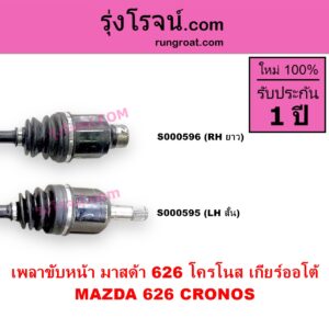 S000595 เพลาขับหน้า MAZDA มาสด้า 626 CRONOS โครโนส 94 ABS ใส่รุ่นไม่ ABS ได้ เกียร์ออโต้ LH สั้น