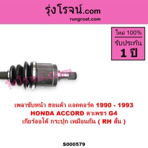 S000579 เพลาขับหน้า HONDA ฮอนด้า ACCORD แอคคอร์ด 1990 - 1993 ตาเพชร G4 เกียร์ออโต้ กระปุก เหมือนกัน RH สั้น