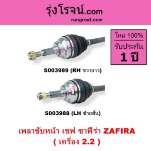 S003989 เพลาขับหน้า CHEVROLET เชฟโรเลต ZAFIRA ซาฟีร่า เครื่อง 2200 RH ยาว