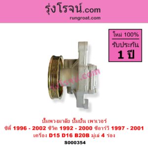 S000354 ปั๊มปั่นเพาเวอร์ ปั๊มพวงมาลัย ตัวปั่น เพาเวอร์ HONDA ฮอนด้า CITY ซิตี้ 1996 1999 ไทป์ซี TYPE-Z CIVIC ซีวิค 92 3ประตู 4ประตู EG CIVIC ซีวิค 96 99 ตาโต EK CRV ซีอาร์วี 97 G1 ไฟท้ายสั้น เครื่อง D15 D16 B20B มู่เล่ 4 ร่อง