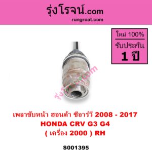 S001395 เพลาขับหน้า HONDA ฮอนด้า CRV ซีอาร์วี 2008 - 2013 G3 CRV ซีอาร์วี 2014 - 2017 G4 เครื่อง 2000 RH