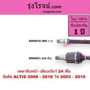 S000621 เพลาขับหน้า TOYOTA โตโยต้า ALTIS อัลติส 2008 - 2013 รุ่น 2 ดูโอ้ DUAL VVTI ALTIS อัลติส 2014 - 2018 รุ่น 3 WISH วิช 2003 - 2010 เครื่อง 2000 เสียบเกียร์ 24 ฟัน LH สั้น