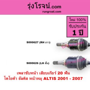 S000626 เพลาขับหน้า TOYOTA โตโยต้า ALTIS อัลติส 2001 - 2007 หน้าหมู รุ่นแรก เครื่อง 1800 เสียบเกียร์ 20 ฟัน LH สั้น